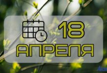 18 апреля