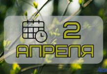 2 апреля