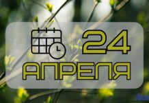 24 апреля