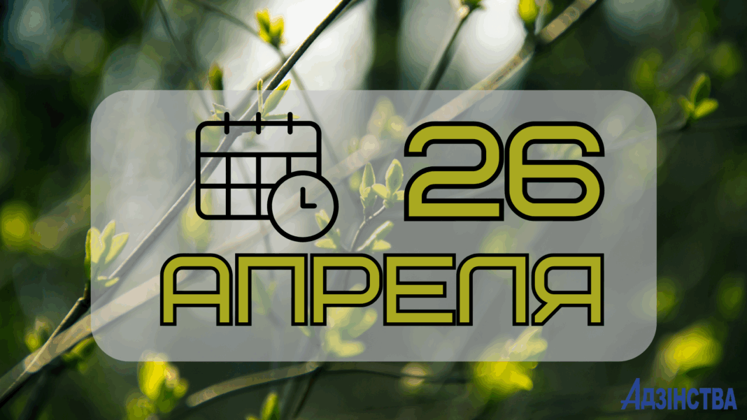 26 апреля