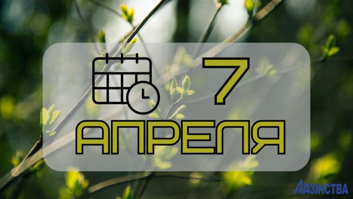 7 апреля