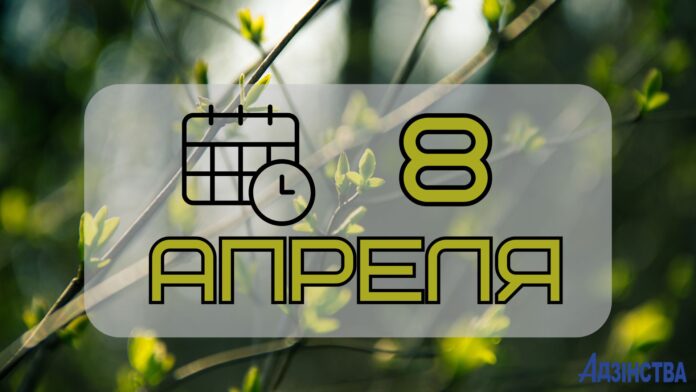 8 апреля