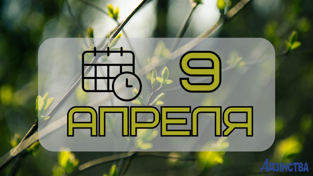 9 апреля