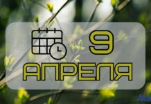 9 апреля