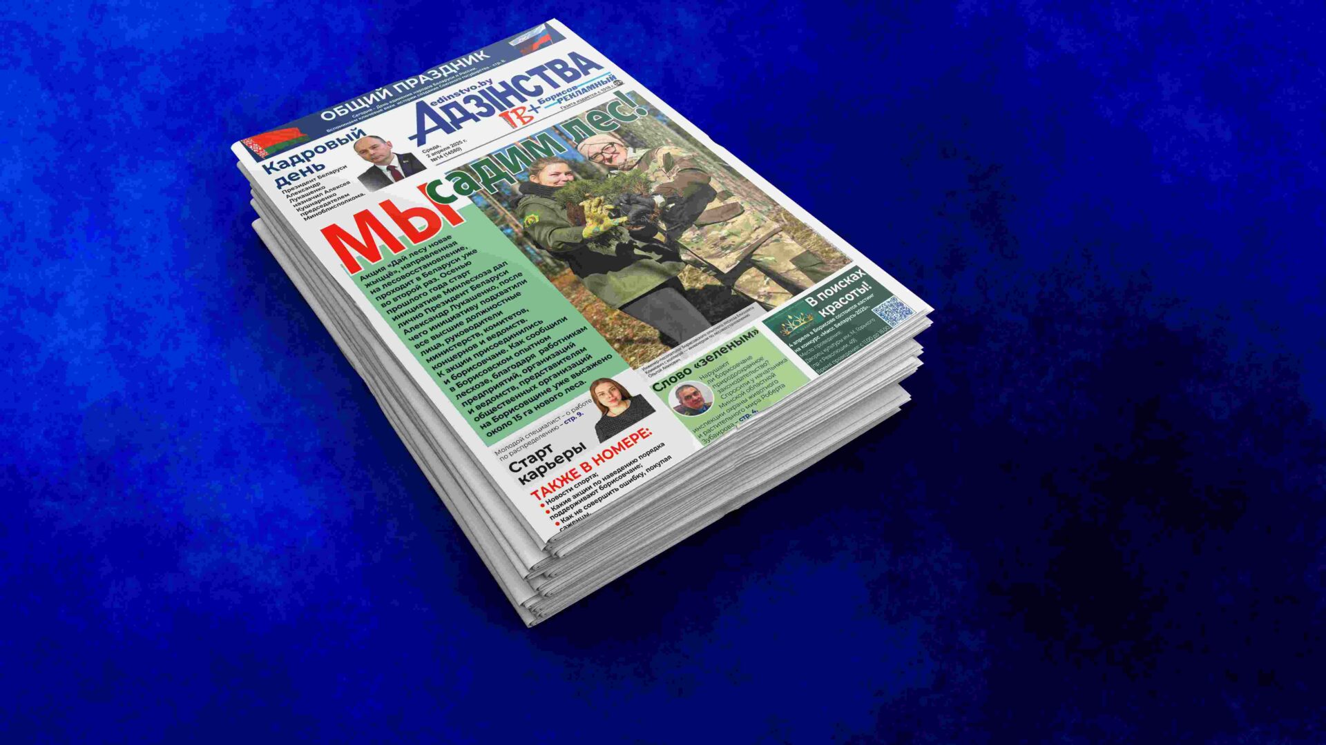 Анонс газеты за 2 апреля