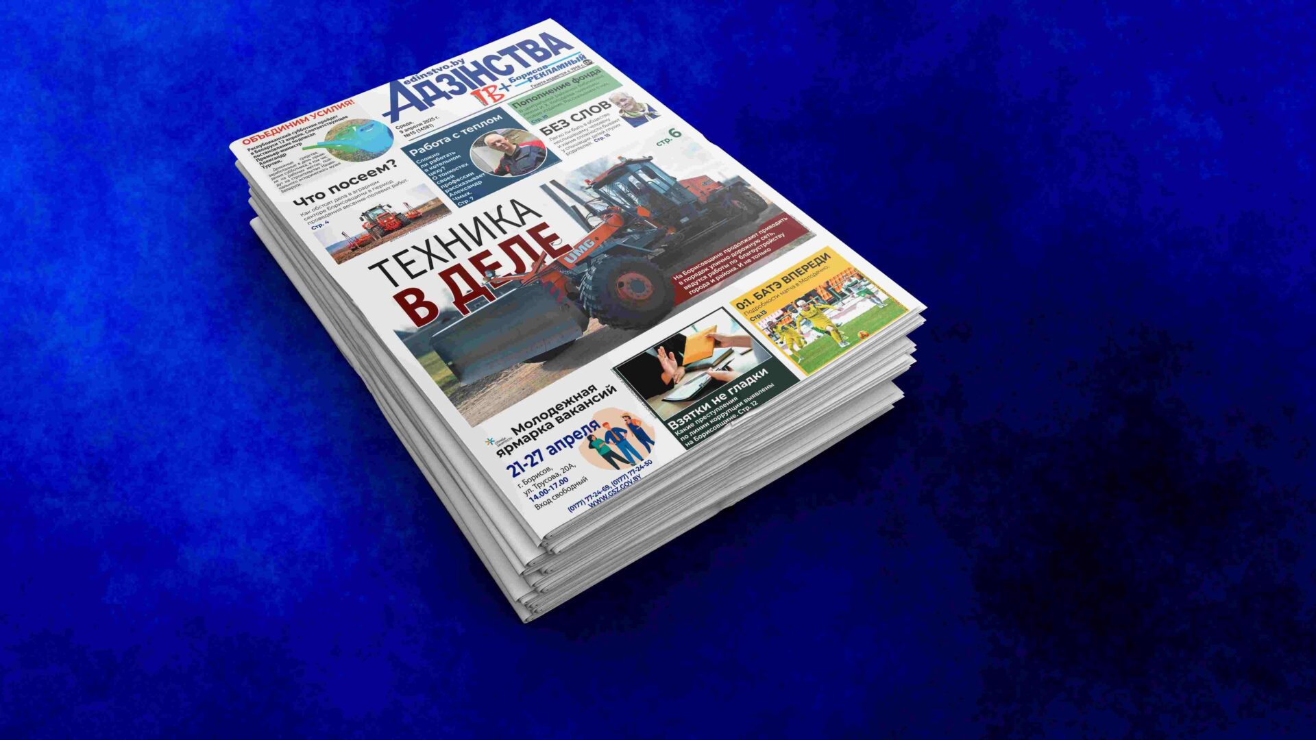 Анонс газеты за 9 апреля