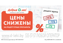 Цены снижены на рецептурные препараты в аптеках “Добрыя лекі”