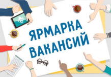 Ярмарка вакансий