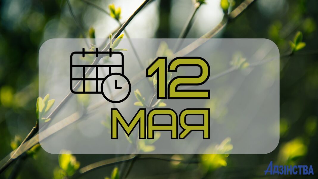 12 мая