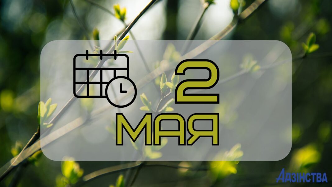 2 мая