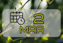 2 мая