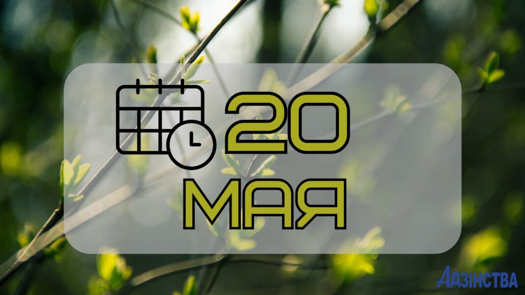 20 мая