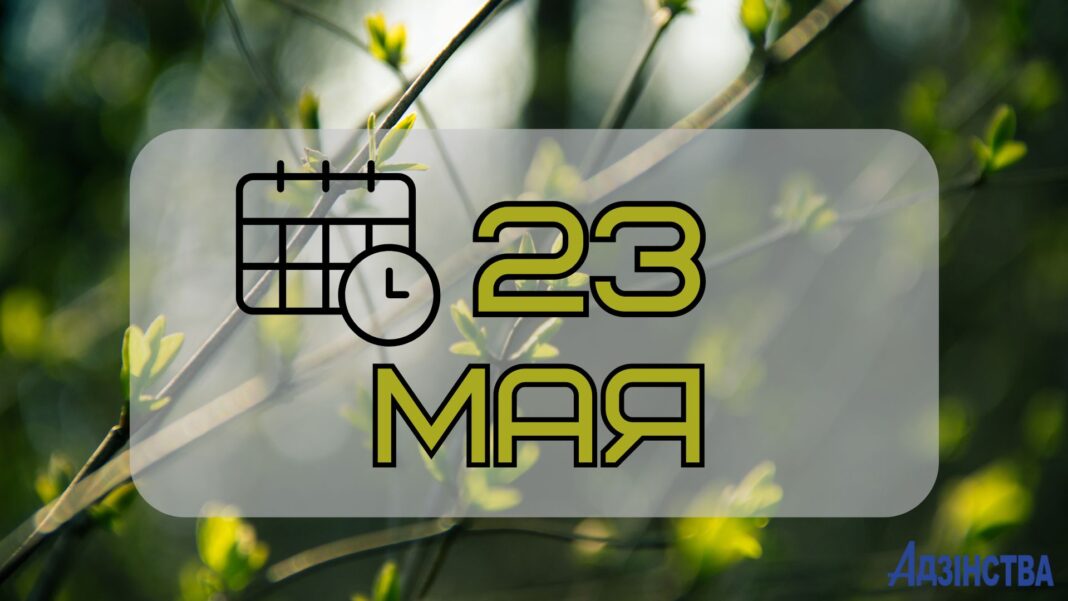 23 мая