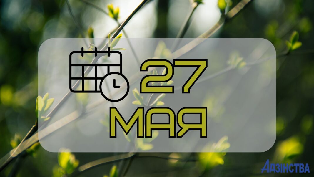 27 мая