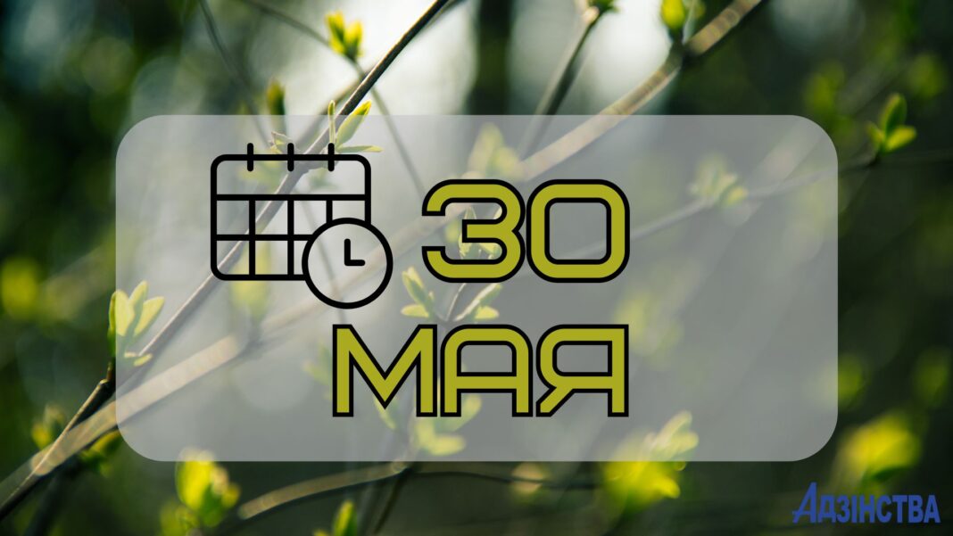 30 мая
