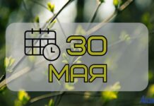 30 мая