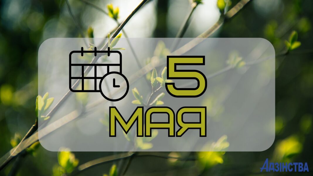 5 мая