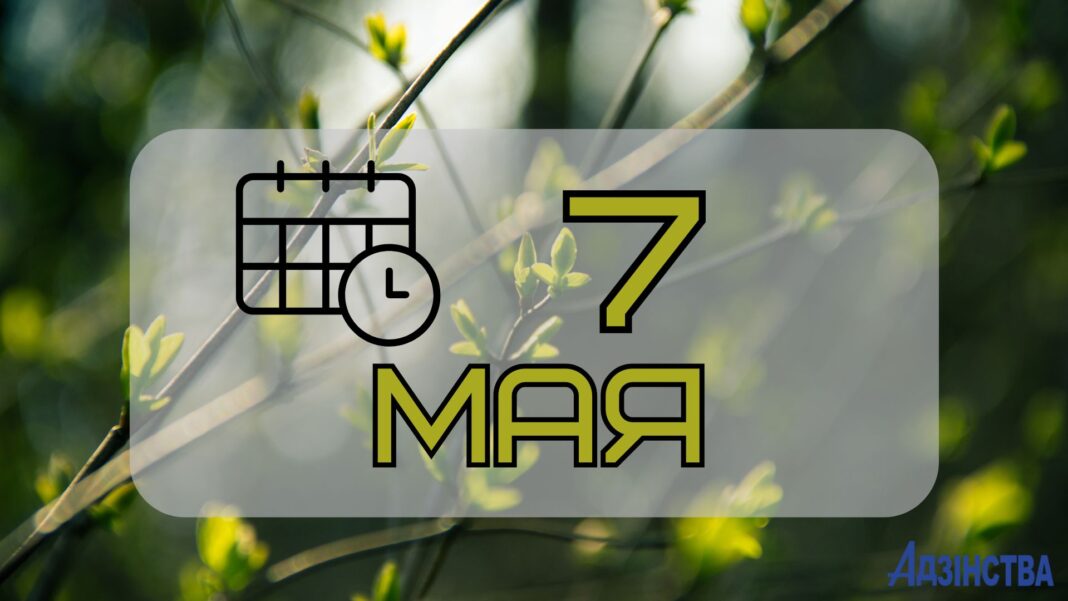 7 мая