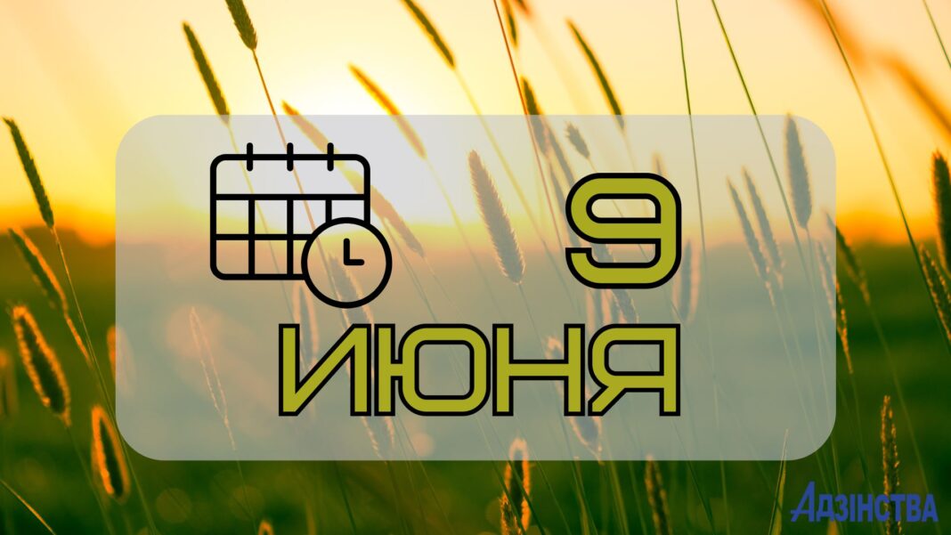 9 июня