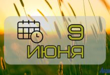 9 июня