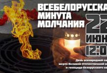 Всебелорусская минута молчания состоится сегодня в полдень