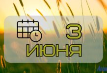 3 июня