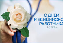 Парламентарии поздравляют с Днем медицинского работника