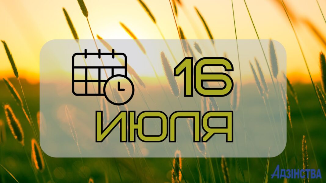16 июля