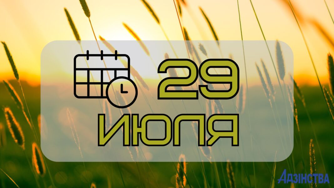 29 июля