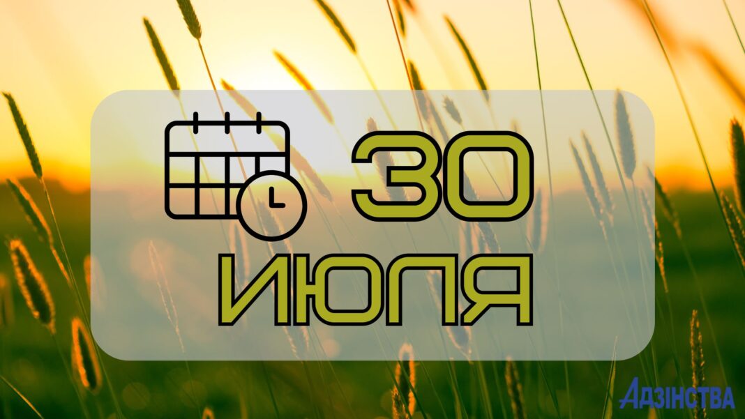 30 июля