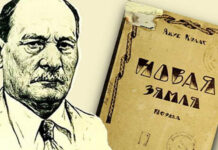 Поэма Я.Коласа «Новая земля» впервые будет полностью издана на русском языке