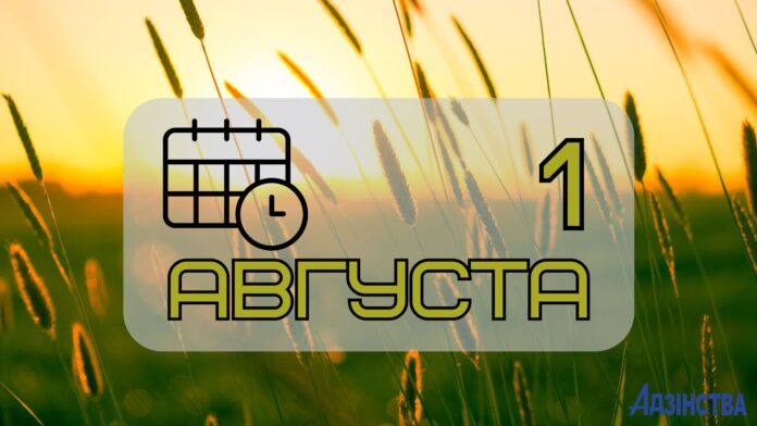 1 августа