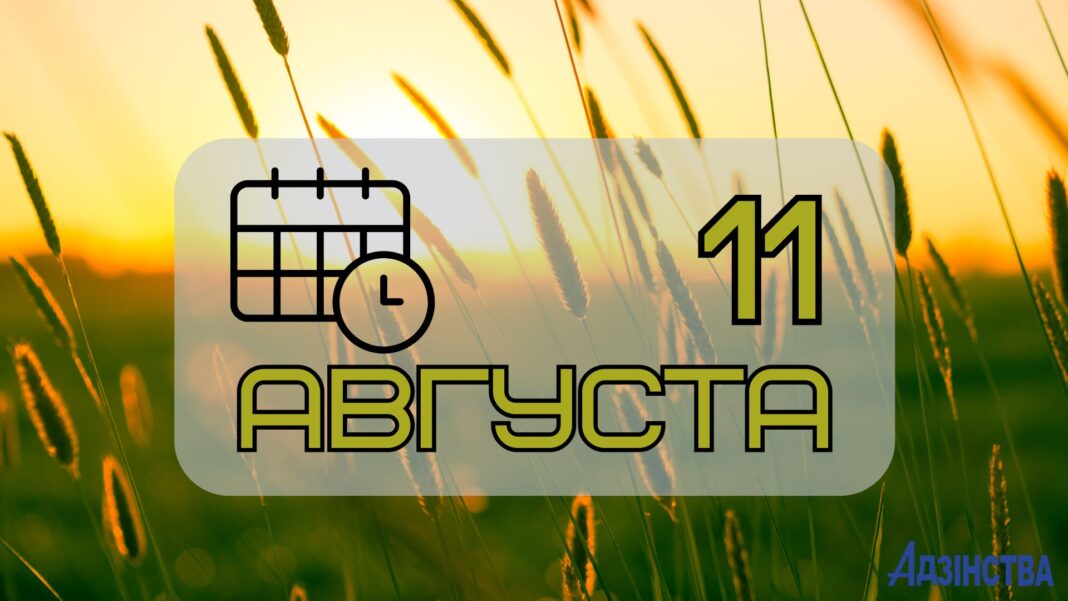 11 августа