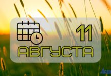 11 августа