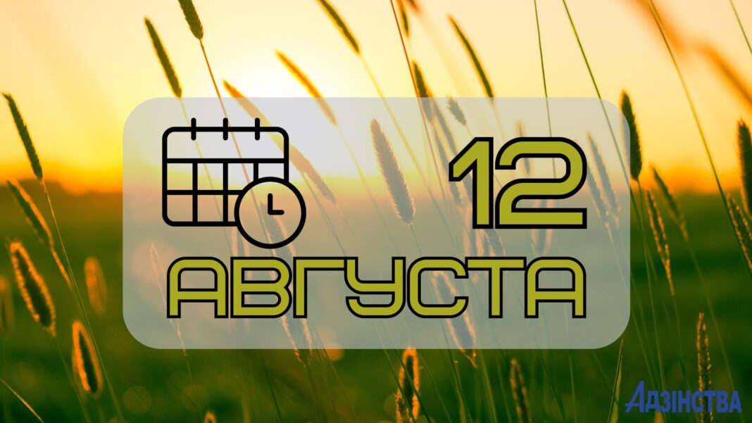 12 августа