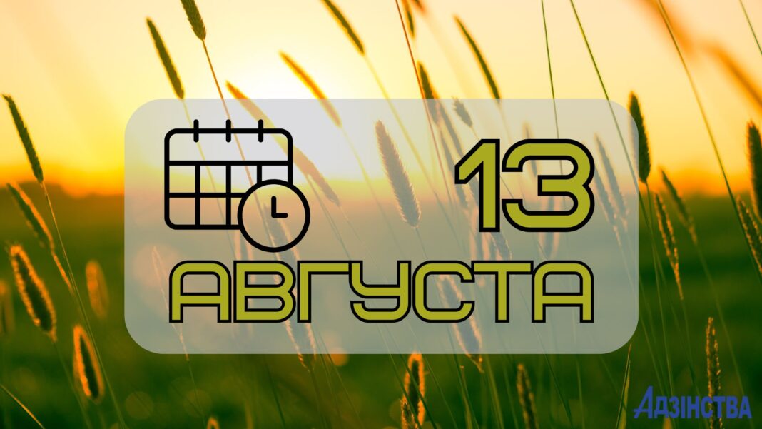 13 августа