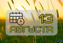 13 августа