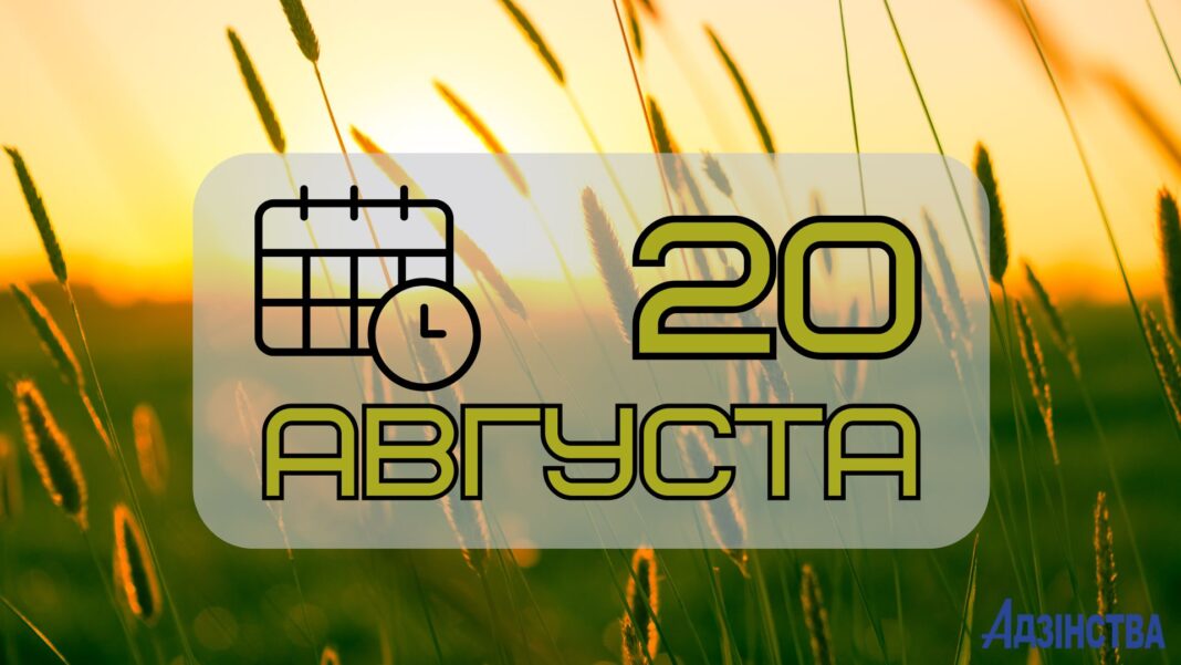 20 августа