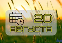 20 августа