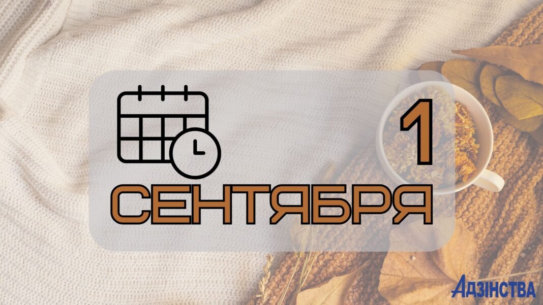 1 сентября