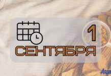 1 сентября
