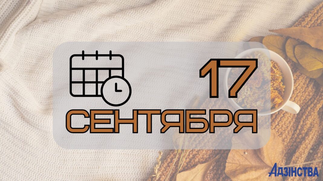 17 сентября