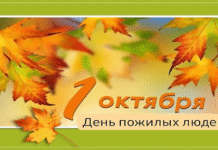 Поздравление председателя Борисовского райисполкома с Днем пожилых людей