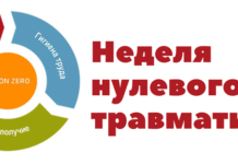 Стартовала Неделя нулевого травматизма