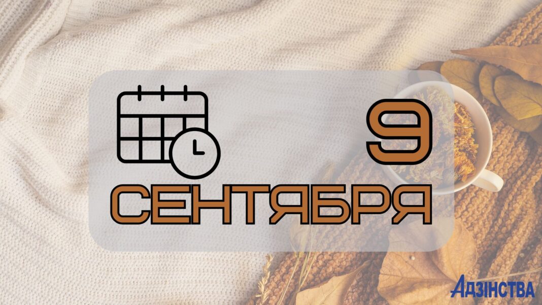 9 сентября