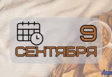 9 сентября