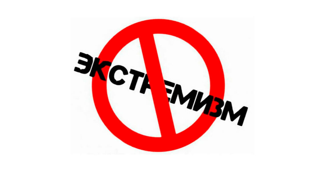 экстремизм