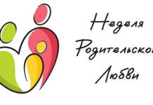 Как в Беларуси отметят Неделю родительской любви