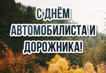 Поздравление председателя райисполкома с Днем автомобилиста и дорожника