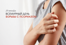 29 октября – Всемирный день борьбы с псориазом